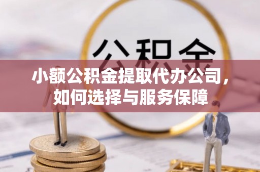鄢陵小额公积金提取代办公司，如何选择与服务保障
