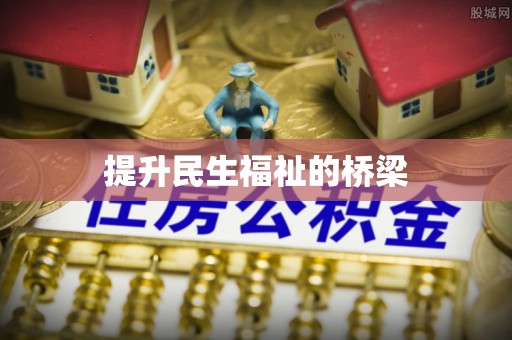 鄢陵提升民生福祉的桥梁