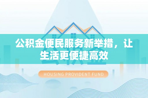 鄢陵公积金便民服务新举措，让生活更便捷高效