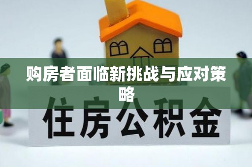 鄢陵购房者面临新挑战与应对策略