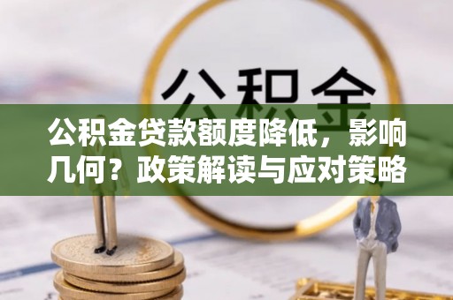 鄢陵公积金贷款额度降低，影响几何？政策解读与应对策略