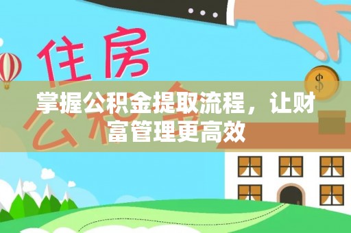 鄢陵掌握公积金提取流程，让财富管理更高效