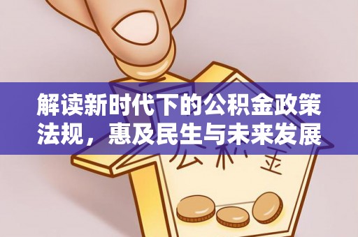 鄢陵解读新时代下的公积金政策法规，惠及民生与未来发展