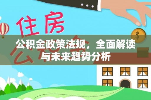 鄢陵公积金政策法规，全面解读与未来趋势分析