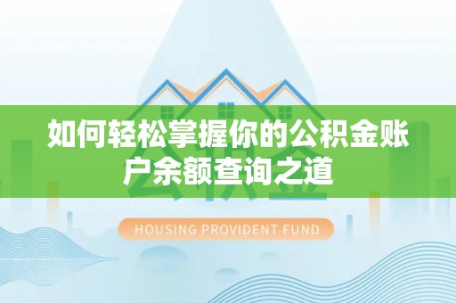鄢陵如何轻松掌握你的公积金账户余额查询之道