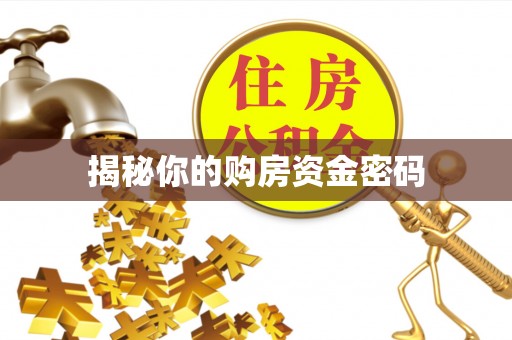 鄢陵揭秘你的购房资金密码