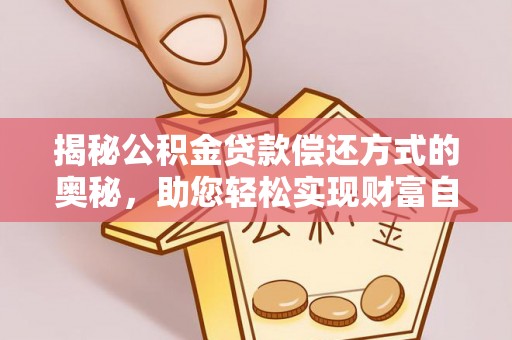 鄢陵揭秘公积金贷款偿还方式的奥秘，助您轻松实现财富自由
