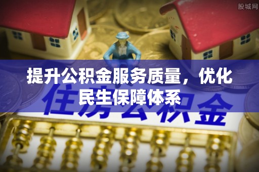 鄢陵提升公积金服务质量，优化民生保障体系