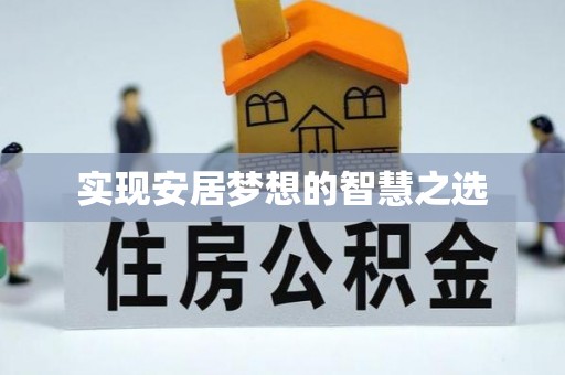 鄢陵实现安居梦想的智慧之选