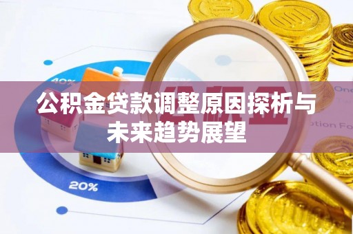 鄢陵公积金贷款调整原因探析与未来趋势展望