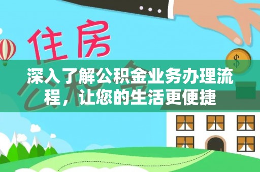 鄢陵深入了解公积金业务办理流程，让您的生活更便捷
