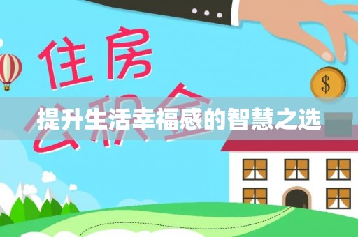 鄢陵提升生活幸福感的智慧之选