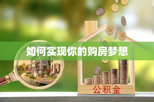 鄢陵如何实现你的购房梦想