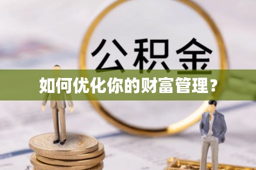 鄢陵如何优化你的财富管理？