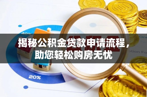 鄢陵揭秘公积金贷款申请流程，助您轻松购房无忧