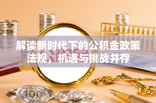 鄢陵解读新时代下的公积金政策法规，机遇与挑战并存