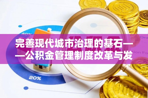 鄢陵完善现代城市治理的基石——公积金管理制度改革与发展