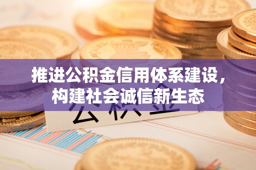 鄢陵推进公积金信用体系建设，构建社会诚信新生态