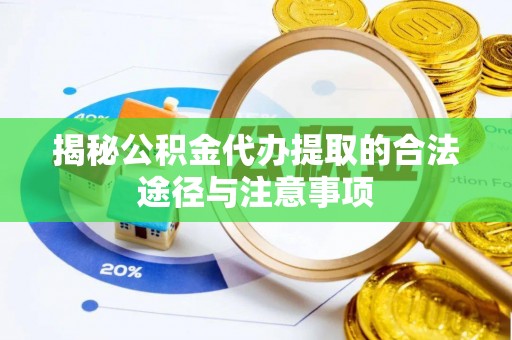鄢陵揭秘公积金代办提取的合法途径与注意事项