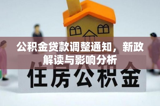 鄢陵公积金贷款调整通知，新政解读与影响分析
