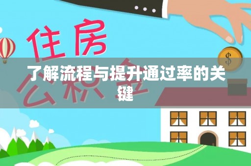 鄢陵了解流程与提升通过率的关键