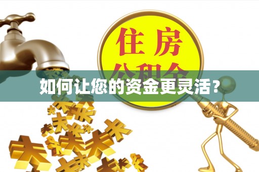 鄢陵如何让您的资金更灵活？