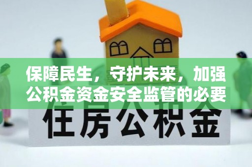 鄢陵保障民生，守护未来，加强公积金资金安全监管的必要性与实践