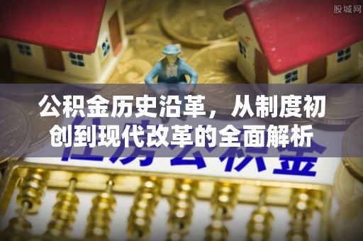 鄢陵公积金历史沿革，从制度初创到现代改革的全面解析
