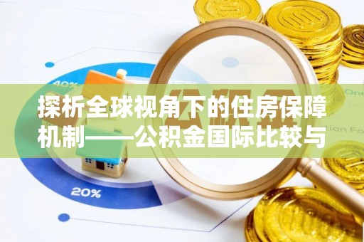 鄢陵探析全球视角下的住房保障机制——公积金国际比较与启示