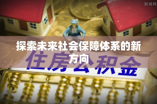鄢陵探索未来社会保障体系的新方向