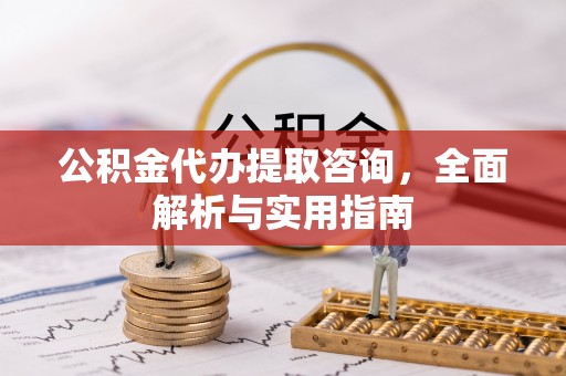 鄢陵公积金代办提取咨询，全面解析与实用指南