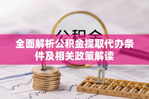 鄢陵全面解析公积金提取代办条件及相关政策解读