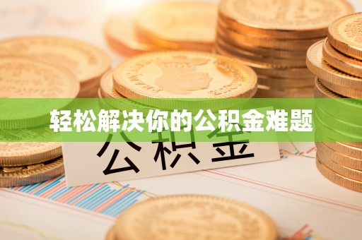 鄢陵轻松解决你的公积金难题