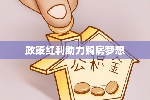 鄢陵政策红利助力购房梦想