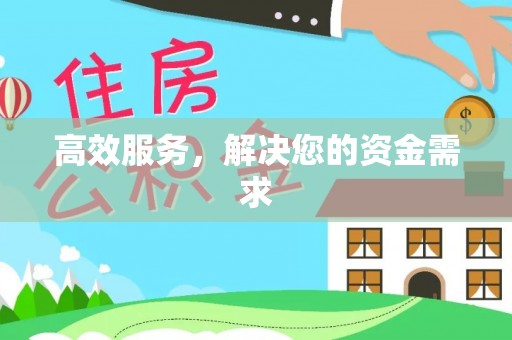 鄢陵高效服务，解决您的资金需求