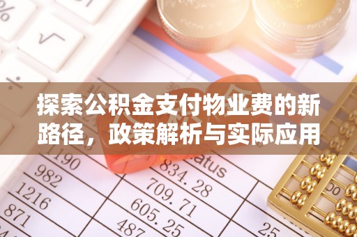 鄢陵探索公积金支付物业费的新路径，政策解析与实际应用
