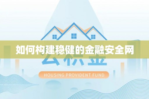鄢陵如何构建稳健的金融安全网