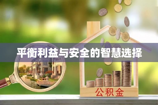 鄢陵平衡利益与安全的智慧选择