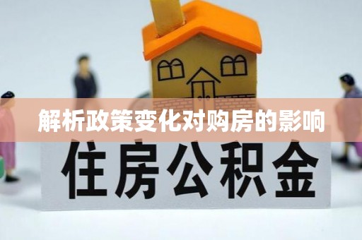 鄢陵解析政策变化对购房的影响
