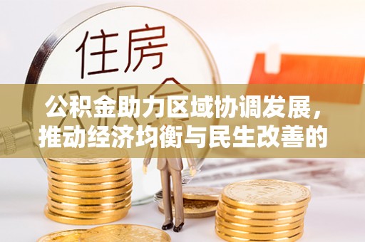 鄢陵公积金助力区域协调发展，推动经济均衡与民生改善的新引擎