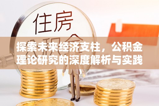 鄢陵探索未来经济支柱，公积金理论研究的深度解析与实践意义