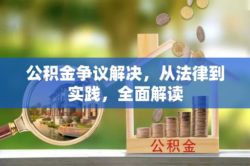 鄢陵公积金争议解决，从法律到实践，全面解读