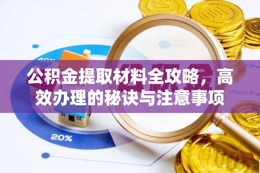 鄢陵公积金提取材料全攻略，高效办理的秘诀与注意事项