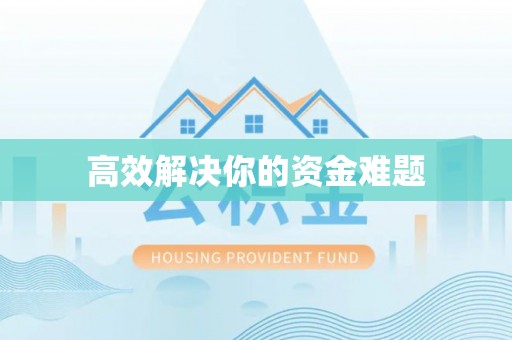 鄢陵高效解决你的资金难题