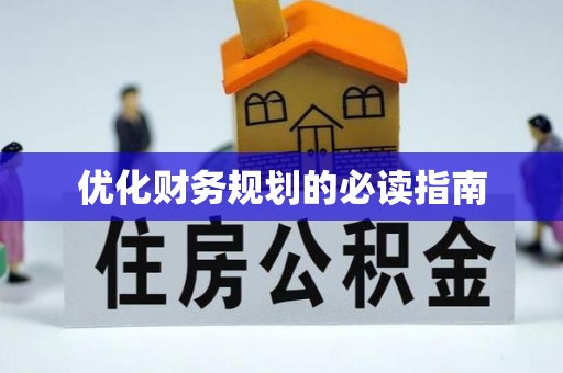 鄢陵优化财务规划的必读指南