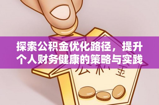 鄢陵探索公积金优化路径，提升个人财务健康的策略与实践