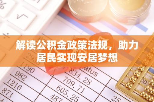 鄢陵解读公积金政策法规，助力居民实现安居梦想