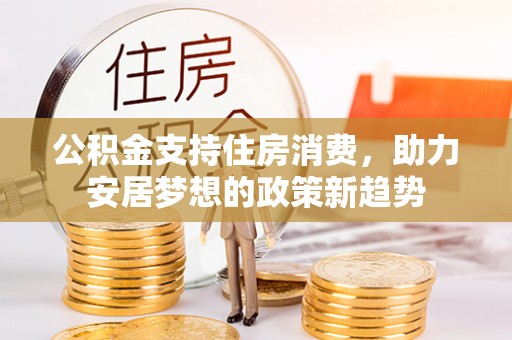 鄢陵公积金支持住房消费，助力安居梦想的政策新趋势