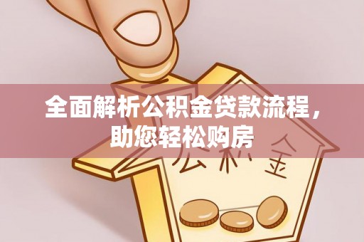鄢陵全面解析公积金贷款流程，助您轻松购房