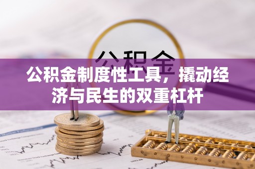 鄢陵公积金制度性工具，撬动经济与民生的双重杠杆